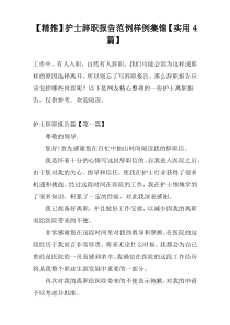 【精推】护士辞职报告范例样例集锦【实用4篇】