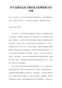 关于出纳专业实习报告范文优秀范例2022年度