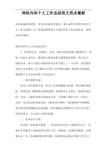 神经内科个人工作总结范文范本最新
