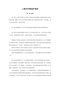 1上海市环境保护条例