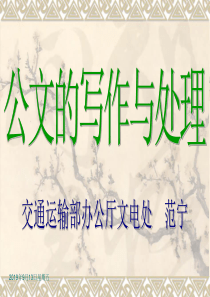 公文的写作和处理 交通运输部办公厅文电处