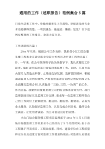 通用的工作（述职报告）范例集合5篇