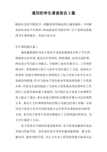 通用的学生调查报告3篇