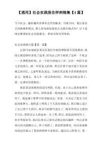 【通用】社会实践报告样例锦集【4篇】