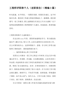 工程师评职称个人（述职报告）（精编3篇）