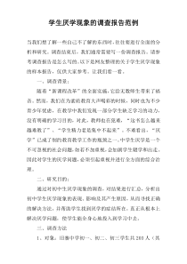 学生厌学现象的调查报告范例