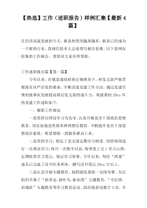 【热选】工作（述职报告）样例汇集【最新4篇】