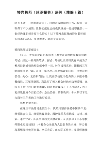 特岗教师（述职报告）范例（精编3篇）