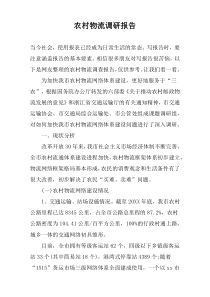 农村物流调研报告