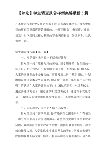 【热选】学生调查报告样例集锦最新5篇