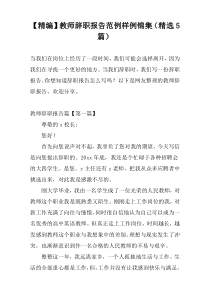 【精编】教师辞职报告范例样例锦集（精选5篇）