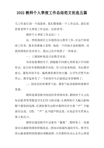 2022教师个人季度工作总结范文优选五篇