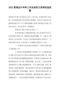 2022管理会计年终工作总结范文范例优选四篇