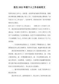 医生2022年度个人工作总结范文