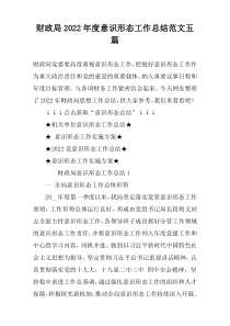 财政局2022年度意识形态工作总结范文五篇