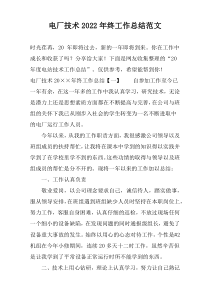 电厂技术2022年终工作总结范文