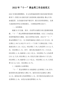 2022年“十一”黄金周工作总结范文