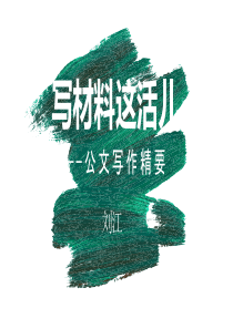 写材料这活儿_公文写作精要分享（PPT30页)