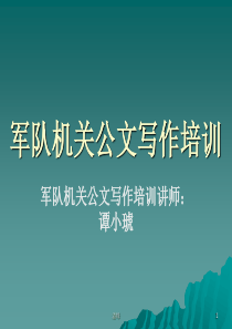 军队机关公文写作培训