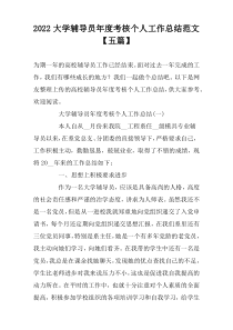 2022大学辅导员年度考核个人工作总结范文【五篇】