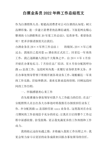 白酒业务员2022年终工作总结范文