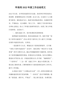 环保局2022年度工作总结范文