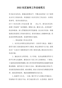 2022社区宣传工作总结范文