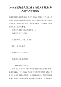 2022年度财务人员工作总结范文十篇_财务人员个人年度总结