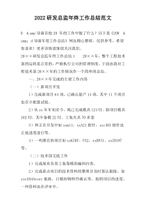 2022研发总监年终工作总结范文