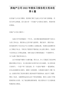 房地产公司2022年度实习报告范文范本优秀5篇