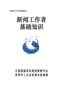 新闻工作者手册