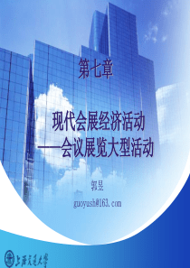 7现代会展经济—会议展览大型活动