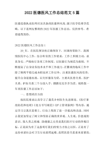 2022医德医风工作总结范文5篇