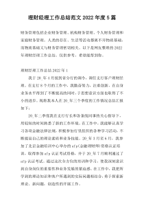 理财经理工作总结范文2022年度5篇