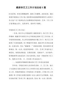 最新体艺卫工作计划总结5篇