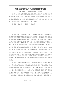 卫喜亮 党政公文写作之异同及发展趋势的设想3