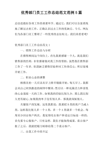 优秀部门员工工作总结范文范例5篇