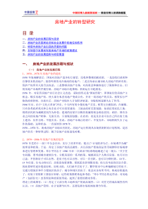 房地产业的转型研究(1)