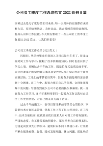 公司员工季度工作总结范文2022范例5篇