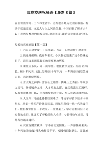 母校校庆祝福语【最新8篇】