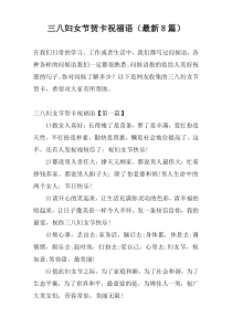 三八妇女节贺卡祝福语（最新8篇）