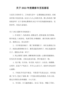 关于2022年度最新冬至祝福语