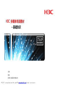 H3C视频会议系统之视讯产品培训-基础知识