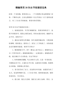 精编常用38妇女节祝福语宝典