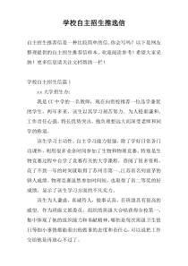 学校自主招生推选信