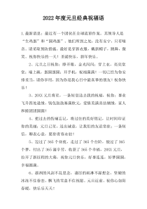 2022年度元旦经典祝福语