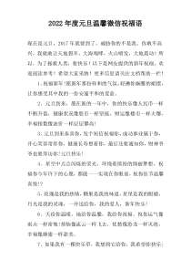 2022年度元旦温馨微信祝福语