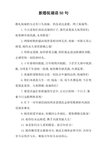 新婚祝福语50句