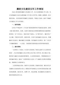 廉政文化建设五年工作规划