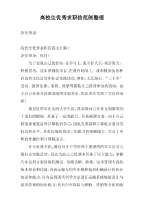 高校生优秀求职信范例整理